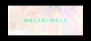 成语大全信字成语大全
