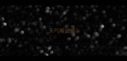 天气暖成语