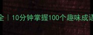 数字成语字谜大全10分钟掌握100个趣味成语附谐音梗教学