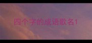 四个字的成语歌名