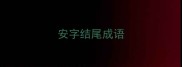安字结尾成语