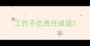 工作不负责任成语