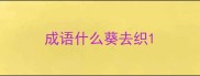 成语什么葵去织