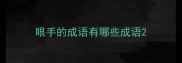 眼手的成语有哪些成语