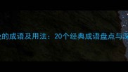 为时已晚的成语及用法20个经典成语盘点与深度解读
