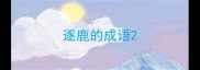 逐鹿的成语