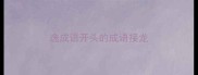 逸成语开头的成语接龙