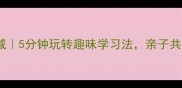 成语减一减5分钟玩转趣味学习法亲子共学不枯燥