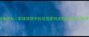 鲜艳夺目职场穿搭中的视觉营销法则与色彩心理学