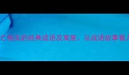 10个与马亡相关的经典成语及寓意从成语故事看人生智慧
