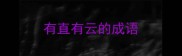 有直有云的成语
