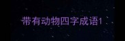 带有动物四字成语