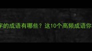 众在第三个字的成语有哪些这10个高频成语你肯定知道
