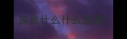善良什么什么成语