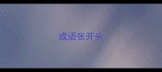 成语张开头