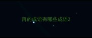 再的成语有哪些成语