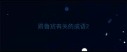 跟鲁班有关的成语