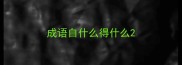 成语自什么得什么