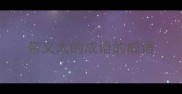 带义大的成语的成语