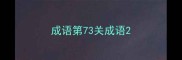 成语第73关成语