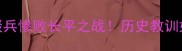 成语故事赵括纸上谈兵惨败长平之战历史教训如何影响现代职场