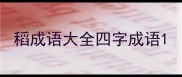 稻成语大全四字成语