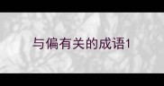 与偏有关的成语