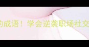 10个包含我字的成语学会逆袭职场社交学生党必看