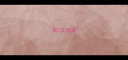 第2发成语