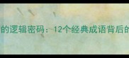 数学成语中的逻辑密码12个经典成语背后的数理思维