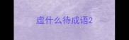 虚什么待成语