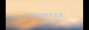 带千百的四字成语
