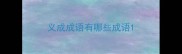 义成成语有哪些成语