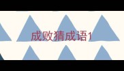 成败猜成语
