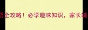 丝字开头的成语全攻略必学趣味知识家长辅导孩子更轻松