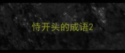 恃开头的成语