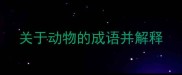 关于动物的成语并解释