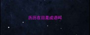 历历在目是成语吗
