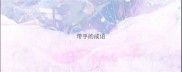 带乎的成语
