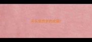 开头是想字的成语