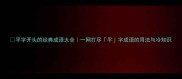平字开头的经典成语大全一网打尽平字成语的用法与冷知识