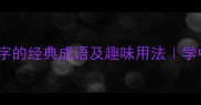 10个带笑字的经典成语及趣味用法学中文必看