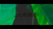 上心的成语