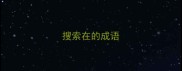 搜索在的成语