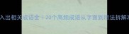 入出相关成语全20个高频成语从字面到用法拆解