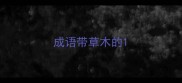 成语带草木的