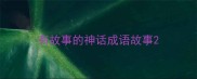 有故事的神话成语故事