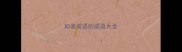 如者成语的成语大全