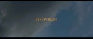 为不的成语