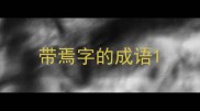 带焉字的成语